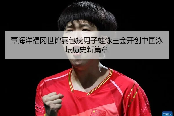 tan-hai-yang-fu-gang-shi-jin-sai-bao-lan-nan-zi-wa-yong-san-jin-kai-chuang-zhong-guo-yong-tan-li-shi-xin-pian-zhang-2-332.jpg